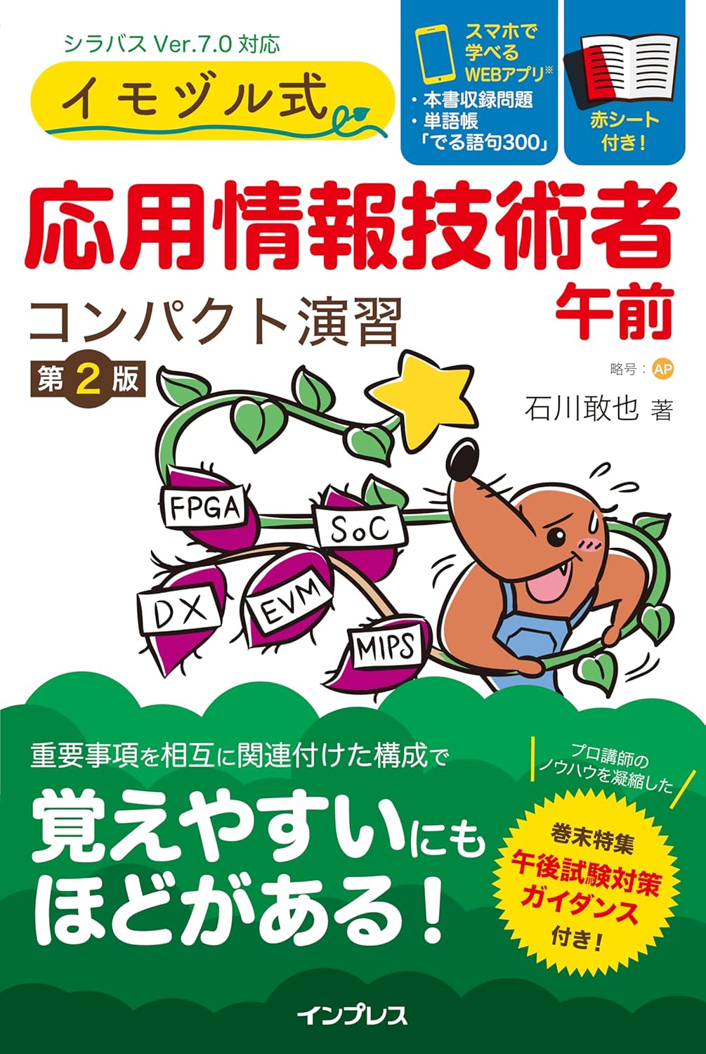 イモヅル式 応用情報技術者 午前 コンパクト演習 第2版